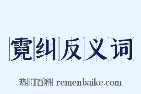 霓纠反义词是什么意思的图片